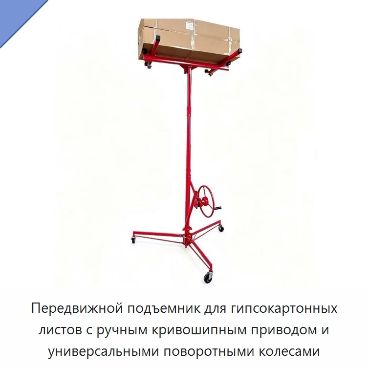 Передвижной подъемник для гипсокартонных листов с ручным кривошипным приводом и универсальными поворотными колесами