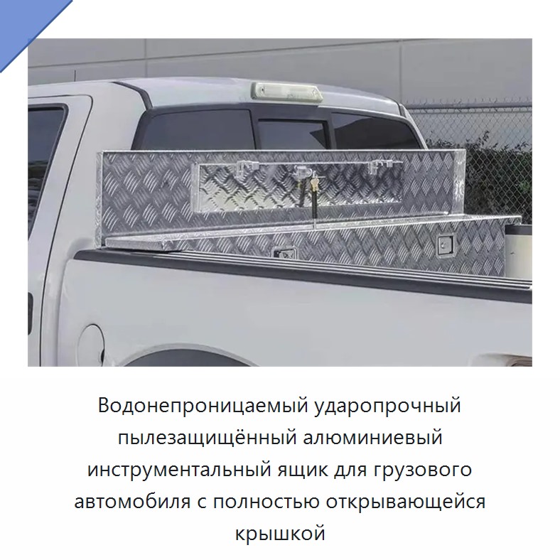 Водонепроницаемый ударопрочный пылезащищённый алюминиевый инструментальный ящик для грузового автомобиля с полностью открывающейся крышкой