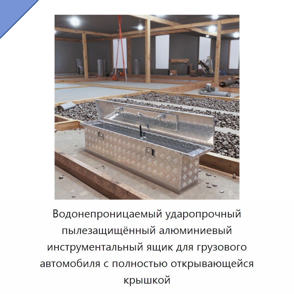Водонепроницаемый ударопрочный пылезащищённый алюминиевый инструментальный ящик для грузового автомобиля с полностью открывающейся крышкой