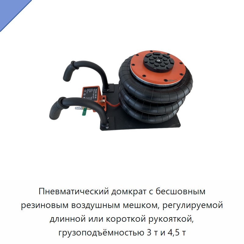 Пневматический домкрат с бесшовным резиновым воздушным мешком, регулируемой длинной или короткой рукояткой, грузоподъёмностью 3 т и 4,5 т