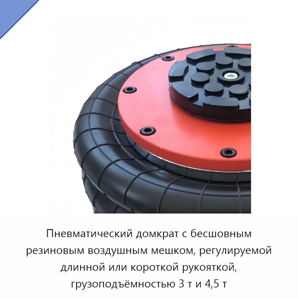 Пневматический домкрат с бесшовным резиновым воздушным мешком, регулируемой длинной или короткой рукояткой, грузоподъёмностью 3 т и 4,5 т