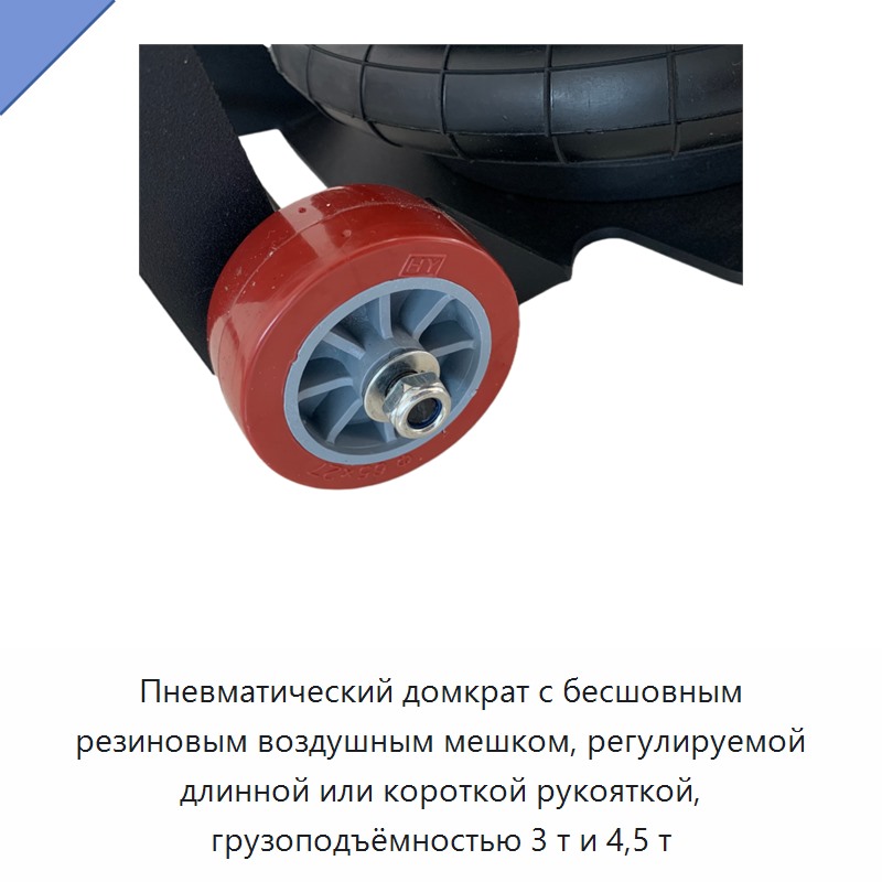 Пневматический домкрат с бесшовным резиновым воздушным мешком, регулируемой длинной или короткой рукояткой, грузоподъёмностью 3 т и 4,5 т