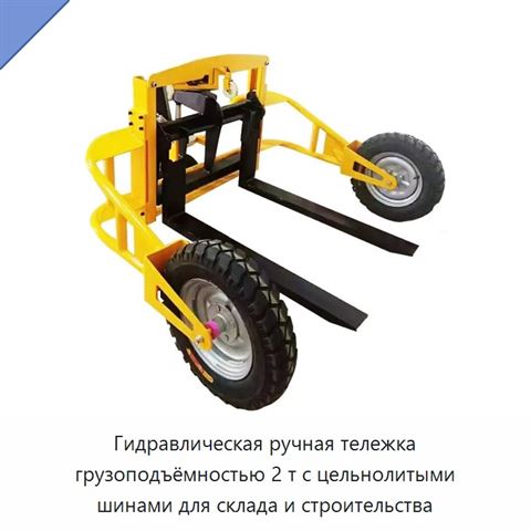 Гидравлическая ручная тележка грузоподъёмностью 2 т с цельнолитыми шинами для склада и строительства