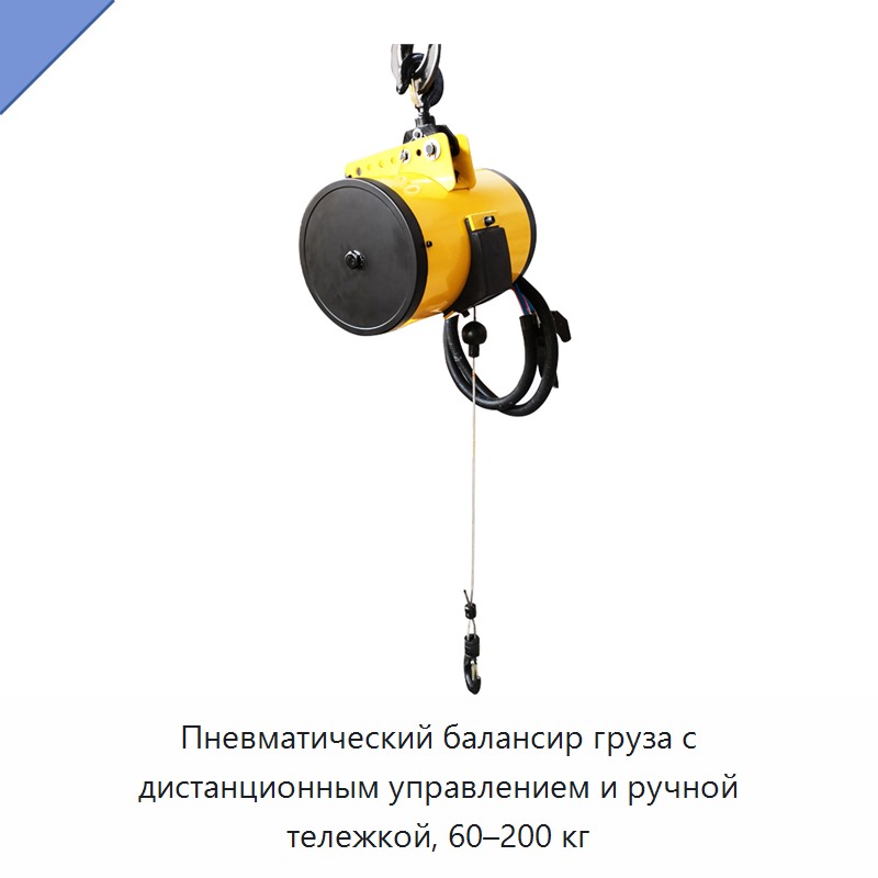 Пневматический балансир груза с дистанционным управлением и ручной тележкой, 60–200 кг — Прочие ручные инструменты