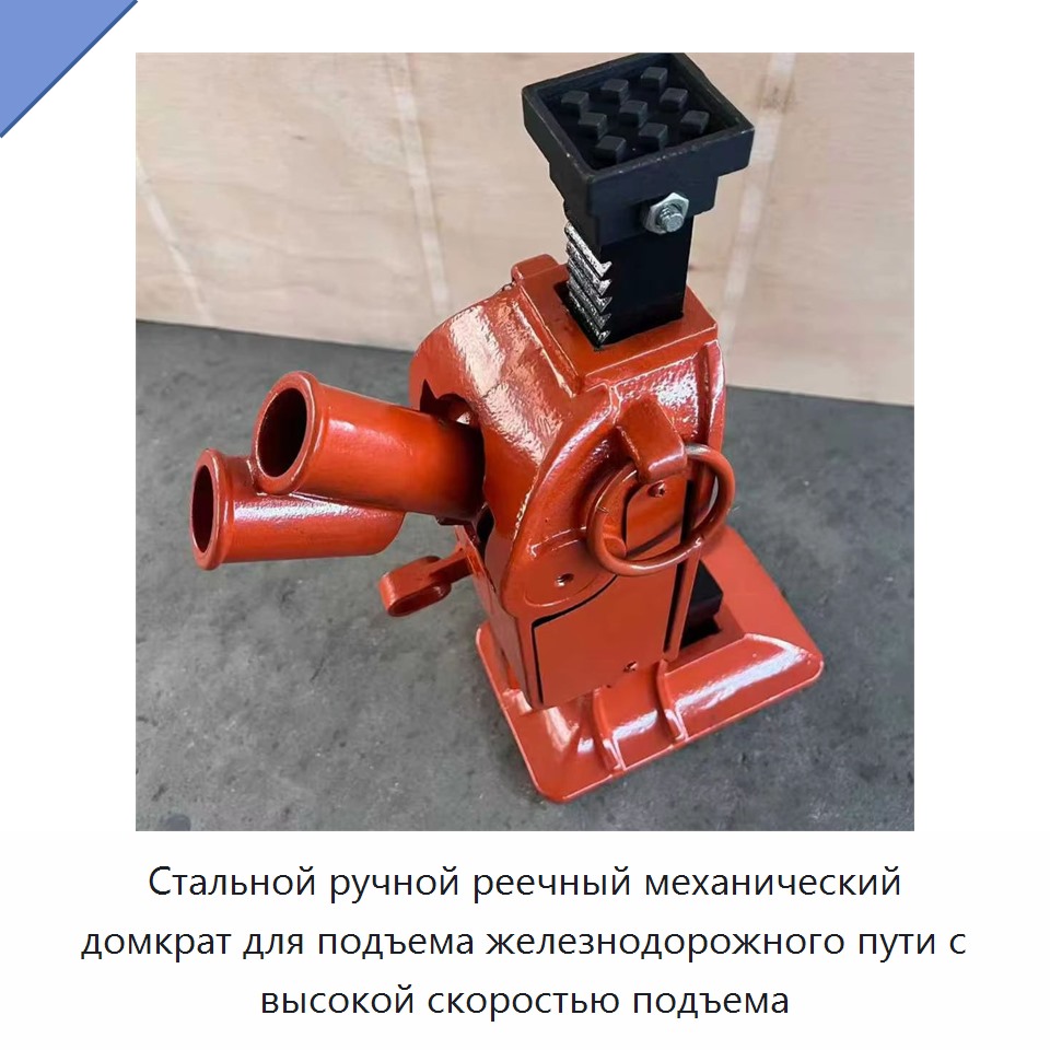 Стальной ручной реечный механический домкрат для подъема железнодорожного пути с высокой скоростью подъема
