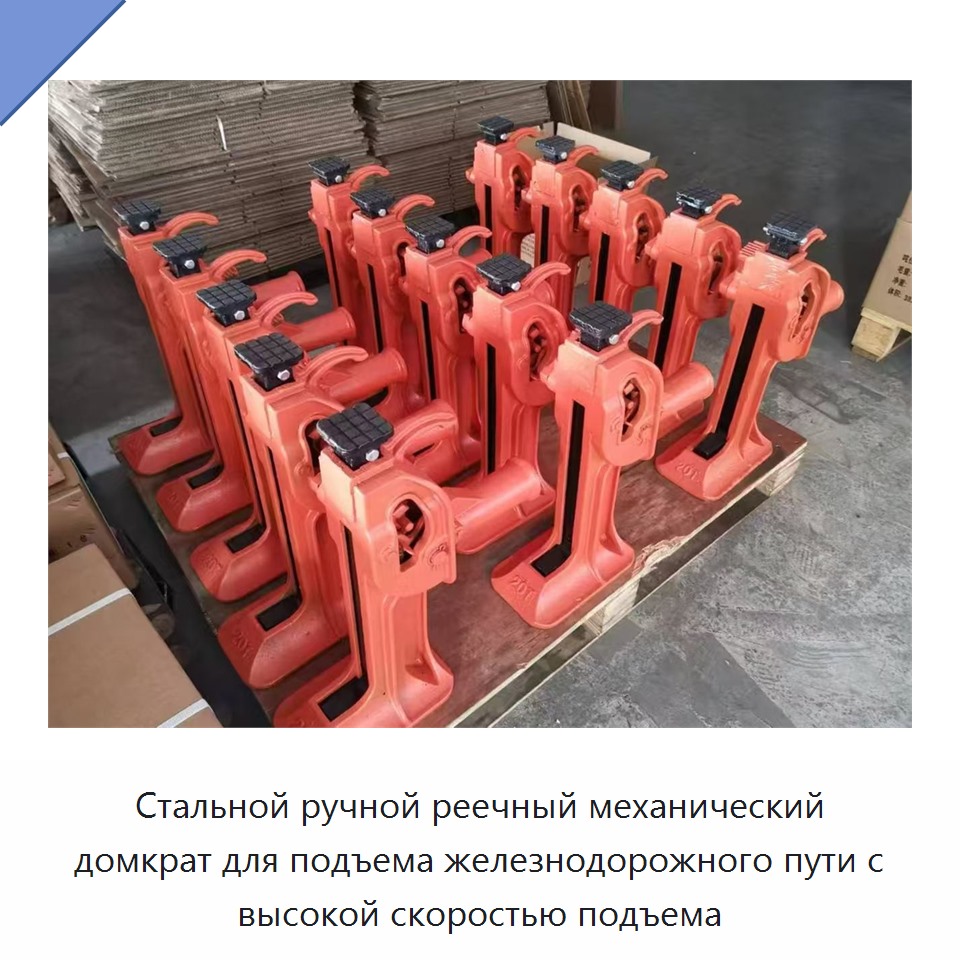 Стальной ручной реечный механический домкрат для подъема железнодорожного пути с высокой скоростью подъема
