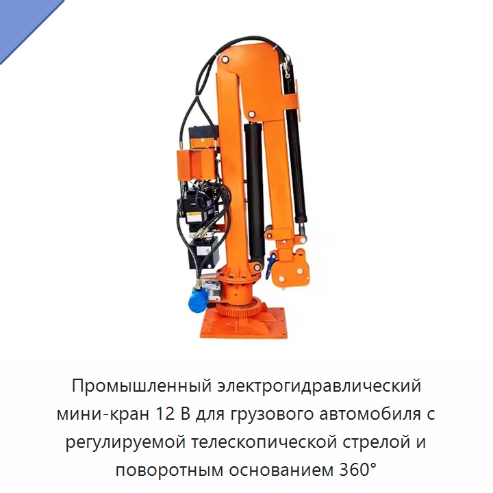 Промышленный электрогидравлический мини-кран 12 В для грузового автомобиля с регулируемой телескопической стрелой и поворотным основанием 360°