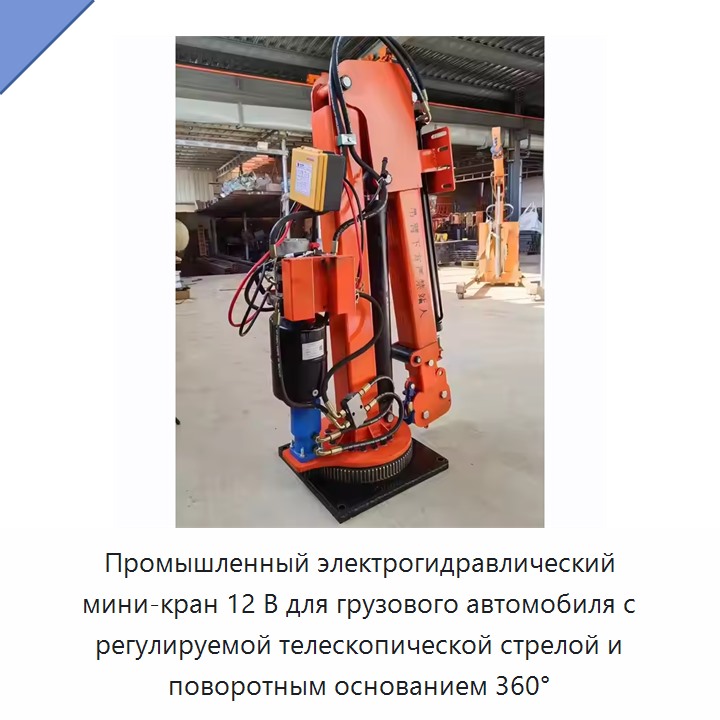 Промышленный электрогидравлический мини-кран 12 В для грузового автомобиля с регулируемой телескопической стрелой и поворотным основанием 360°