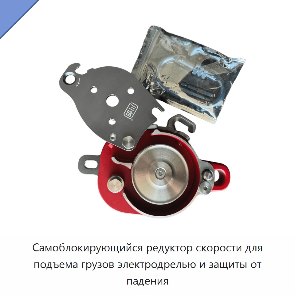 Самоблокирующийся редуктор скорости для подъема грузов электродрелью и защиты от падения