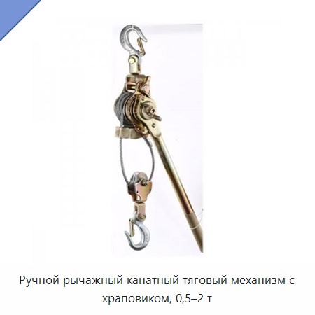 Ручной рычажный канатный тяговый механизм с храповиком, 0,5–2 т