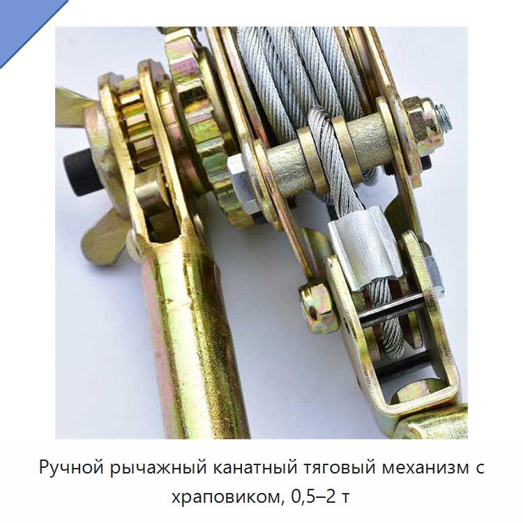 Ручной рычажный канатный тяговый механизм с храповиком, 0,5–2 т