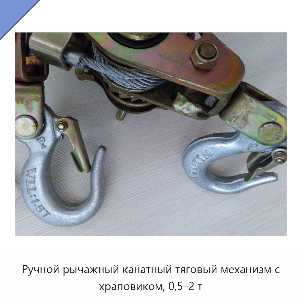 Ручной рычажный канатный тяговый механизм с храповиком, 0,5–2 т