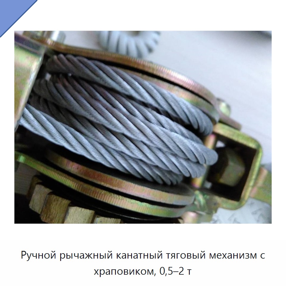 Ручной рычажный канатный тяговый механизм с храповиком, 0,5–2 т