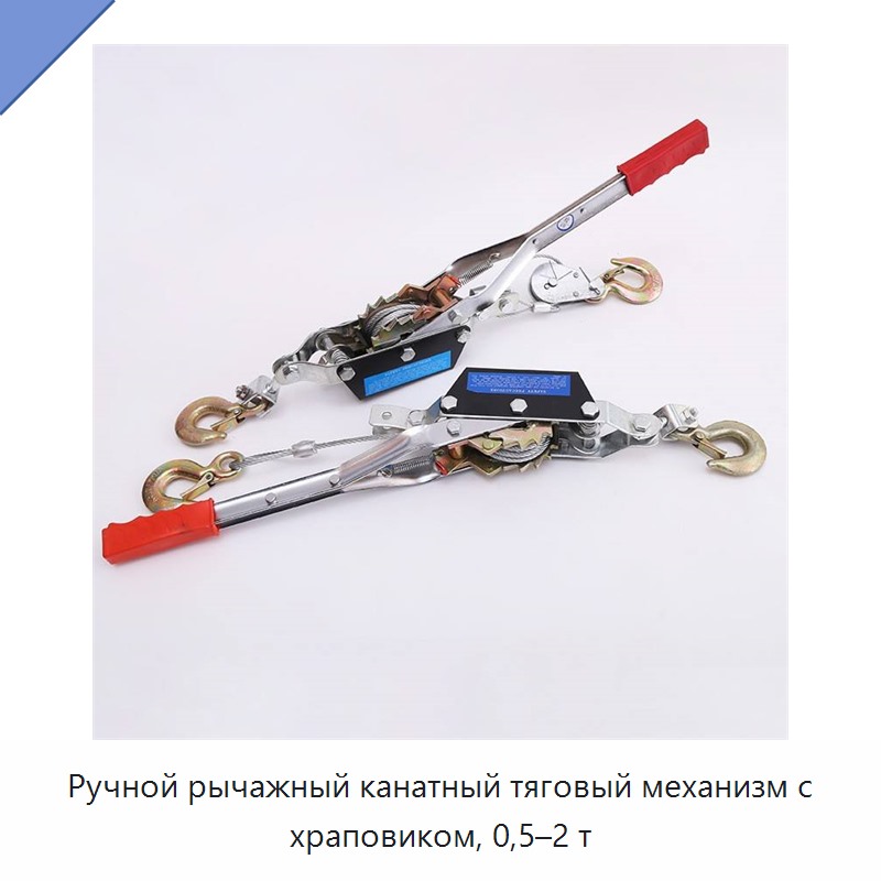 Ручной рычажный канатный тяговый механизм с храповиком, 0,5–2 т