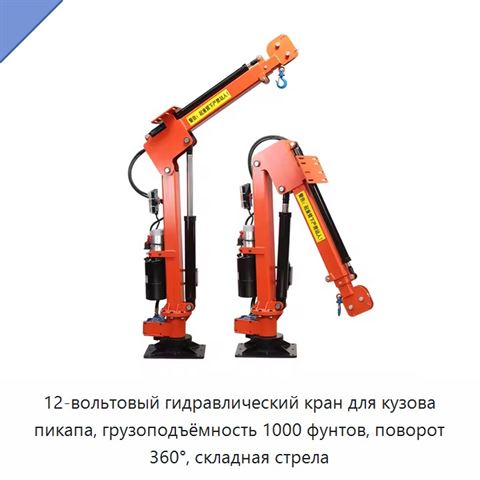 12-вольтовый гидравлический кран для кузова пикапа, грузоподъёмность 1000 фунтов, поворот 360°, складная стрела