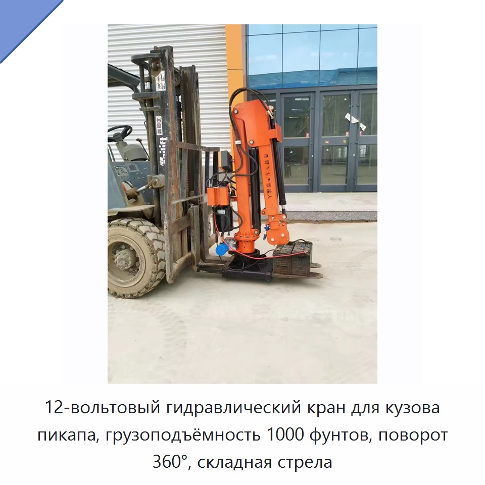 12-вольтовый гидравлический кран для кузова пикапа, грузоподъёмность 1000 фунтов, поворот 360°, складная стрела