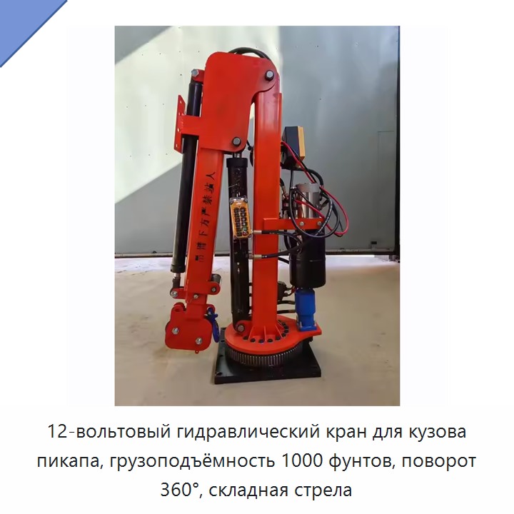 12-вольтовый гидравлический кран для кузова пикапа, грузоподъёмность 1000 фунтов, поворот 360°, складная стрела