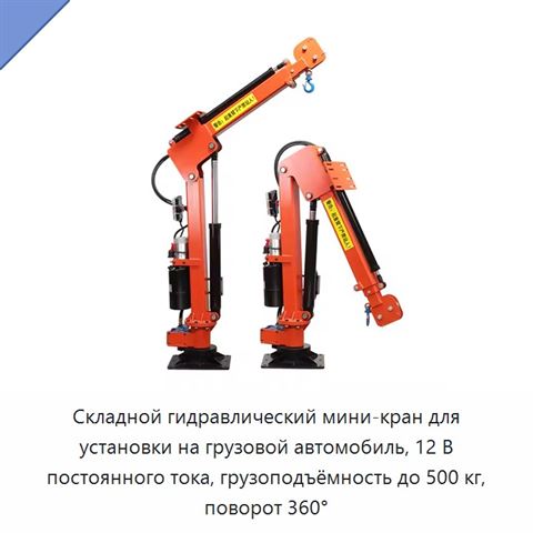 Складной гидравлический мини-кран для установки на грузовой автомобиль, 12 В постоянного тока, грузоподъёмность до 500 кг, поворот 360°