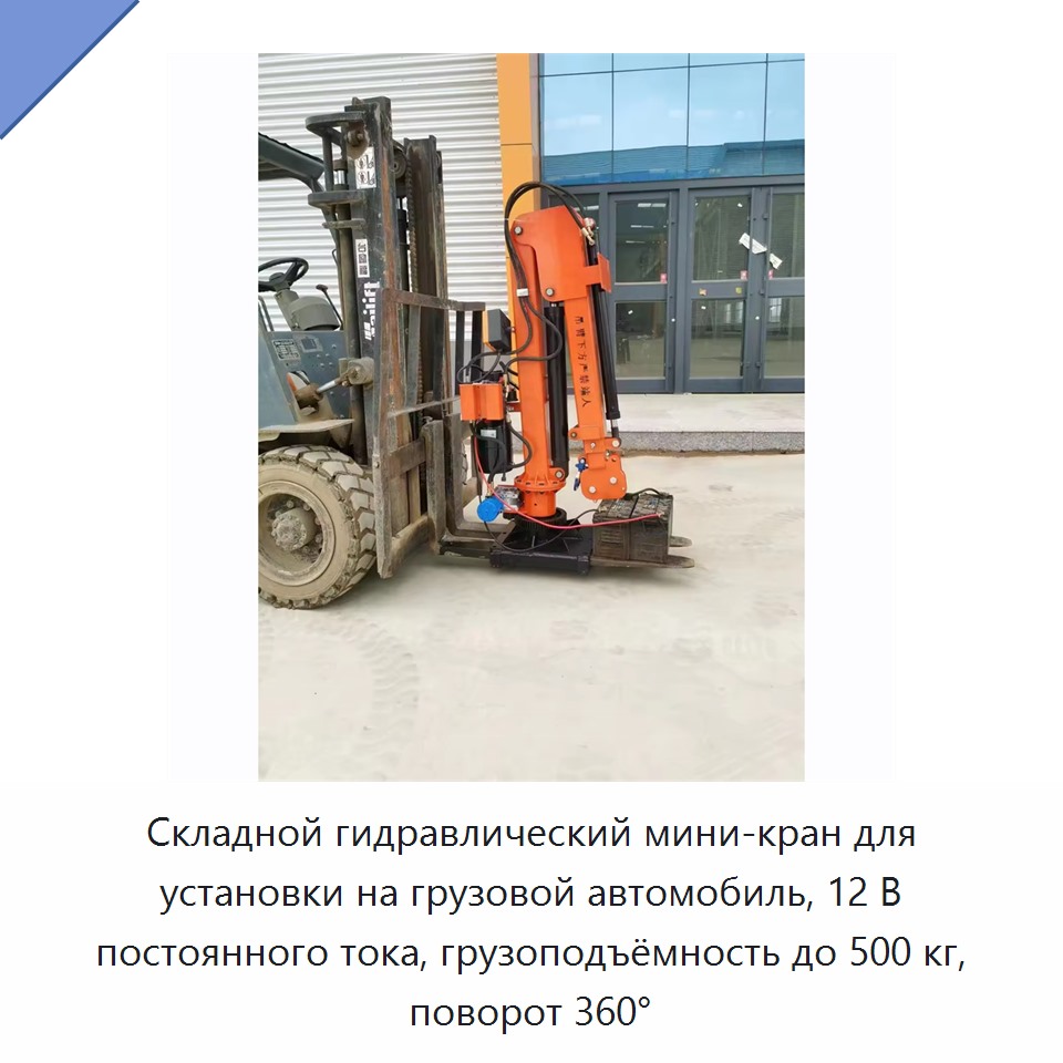 Складной гидравлический мини-кран для установки на грузовой автомобиль, 12 В постоянного тока, грузоподъёмность до 500 кг, поворот 360°