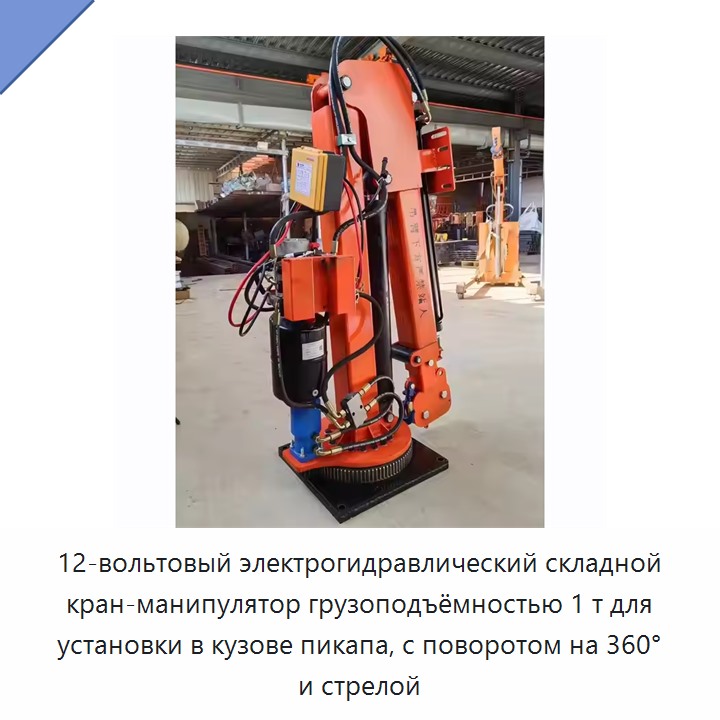 12-вольтовый электрогидравлический складной кран-манипулятор грузоподъёмностью 1 т для установки в кузове пикапа, с поворотом на 360° и стрелой