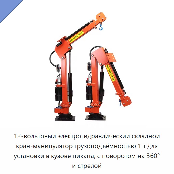 12-вольтовый электрогидравлический складной кран-манипулятор грузоподъёмностью 1 т для установки в кузове пикапа, с поворотом на 360° и стрелой