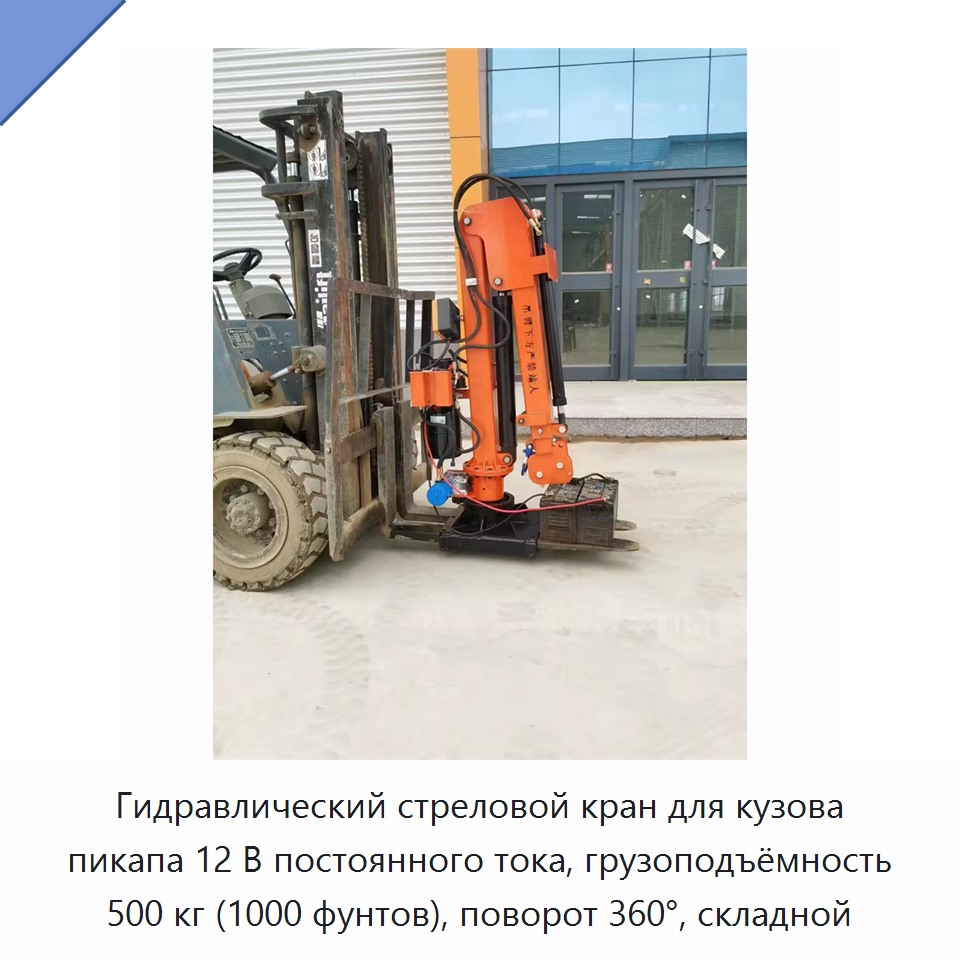 Гидравлический стреловой кран для кузова пикапа 12 В постоянного тока, грузоподъёмность 500 кг (1000 фунтов), поворот 360°, складной