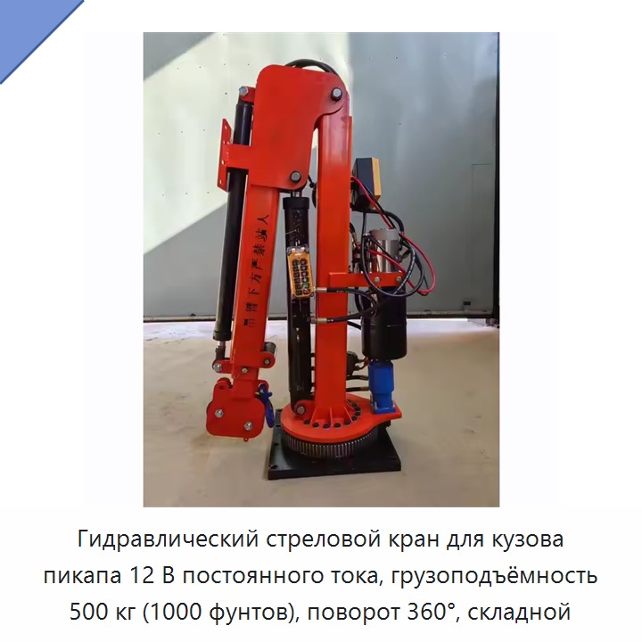 Гидравлический стреловой кран для кузова пикапа 12 В постоянного тока, грузоподъёмность 500 кг (1000 фунтов), поворот 360°, складной