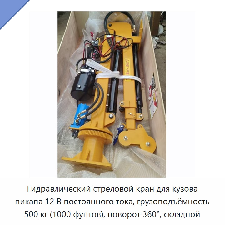 Гидравлический стреловой кран для кузова пикапа 12 В постоянного тока, грузоподъёмность 500 кг (1000 фунтов), поворот 360°, складной