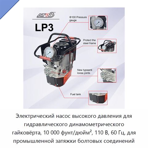 Электрический насос высокого давления для гидравлического динамометрического гайковёрта, 10 000 фунт/дюйм², 110 В, 60 Гц, для промышленной затяжки болтовых соединений