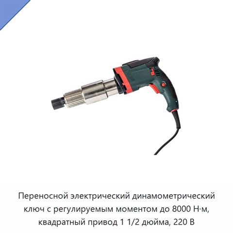 Переносной электрический динамометрический ключ с регулируемым моментом до 8000 Н·м, квадратный привод 1 1/2 дюйма, 220 В