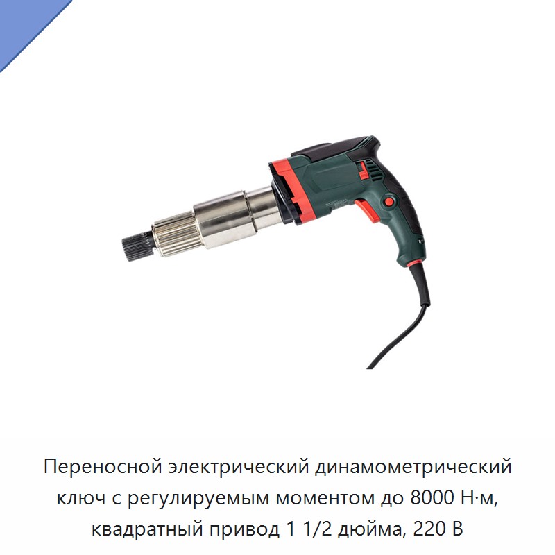 Переносной электрический динамометрический ключ с регулируемым моментом до 8000 Н·м, квадратный привод 1 1/2 дюйма, 220 В — Гайковёрты