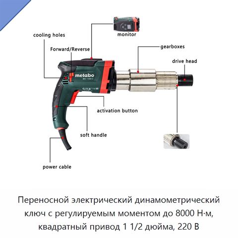 Переносной электрический динамометрический ключ с регулируемым моментом до 8000 Н·м, квадратный привод 1 1/2 дюйма, 220 В
