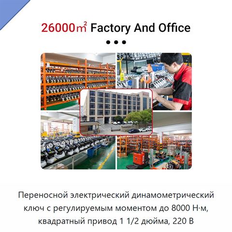 Переносной электрический динамометрический ключ с регулируемым моментом до 8000 Н·м, квадратный привод 1 1/2 дюйма, 220 В