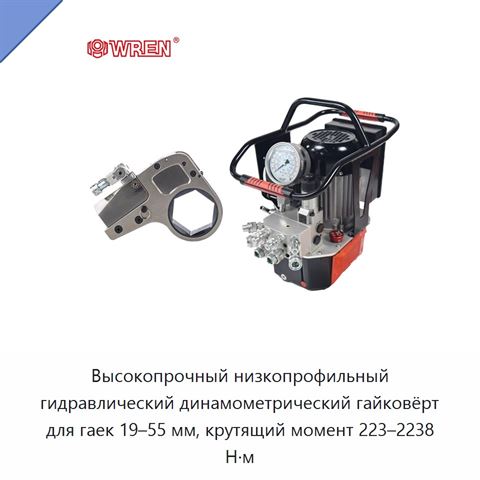 Высокопрочный низкопрофильный гидравлический динамометрический гайковёрт для гаек 19–55 мм, крутящий момент 223–2238 Н·м