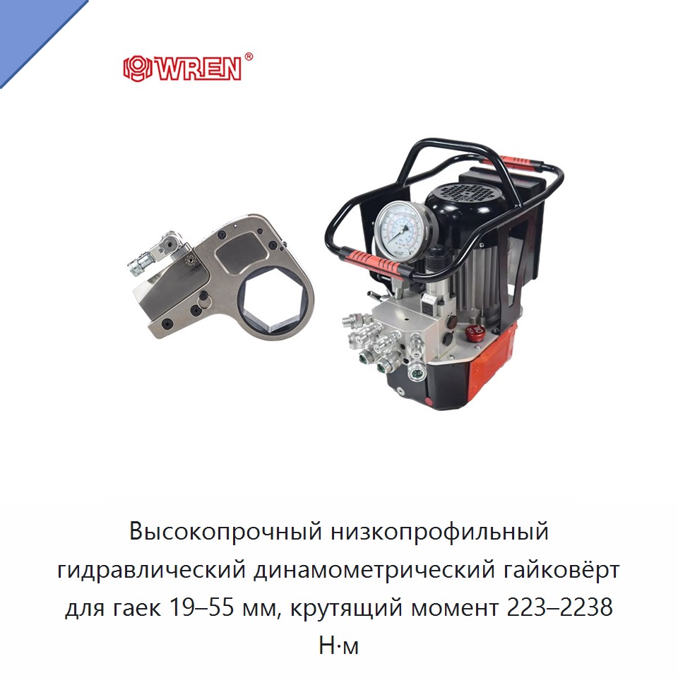 Высокопрочный низкопрофильный гидравлический динамометрический гайковёрт для гаек 19–55 мм, крутящий момент 223–2238 Н·м — Прочие гидравлические инструменты