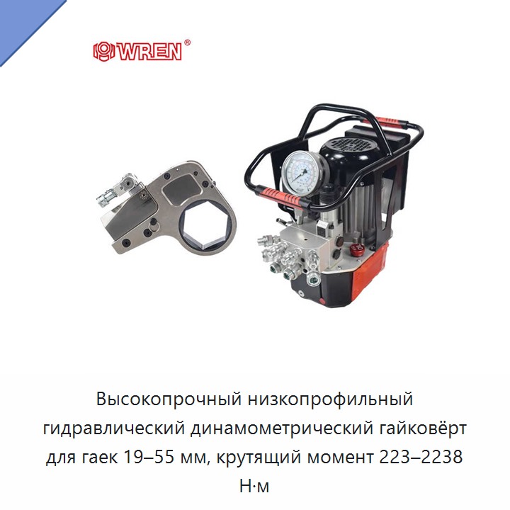 Высокопрочный низкопрофильный гидравлический динамометрический гайковёрт для гаек 19–55 мм, крутящий момент 223–2238 Н·м