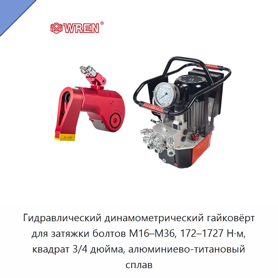 Гидравлический динамометрический гайковёрт для затяжки болтов M16–M36, 172–1727 Н·м, квадрат 3/4 дюйма, алюминиево-титановый сплав — Прочие гидравлические инструменты