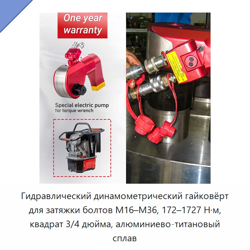 Гидравлический динамометрический гайковёрт для затяжки болтов M16–M36, 172–1727 Н·м, квадрат 3/4 дюйма, алюминиево-титановый сплав