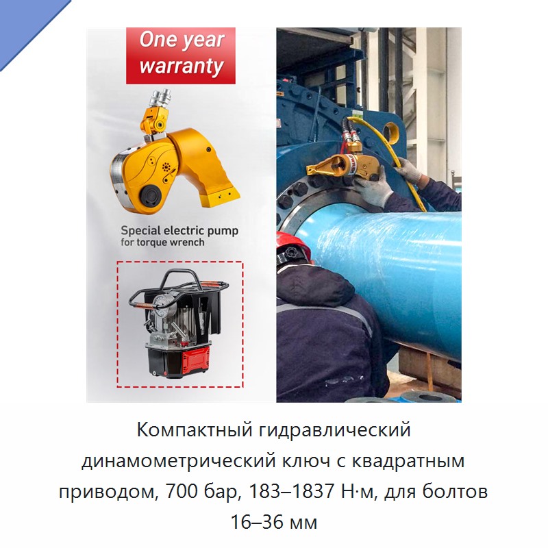Компактный гидравлический динамометрический ключ с квадратным приводом, 700 бар, 183–1837 Н·м, для болтов 16–36 мм