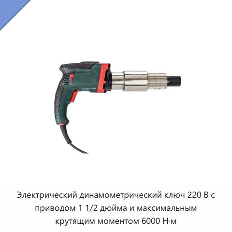 Электрический динамометрический ключ 220 В с приводом 1 1/2 дюйма и максимальным крутящим моментом 6000 Н·м