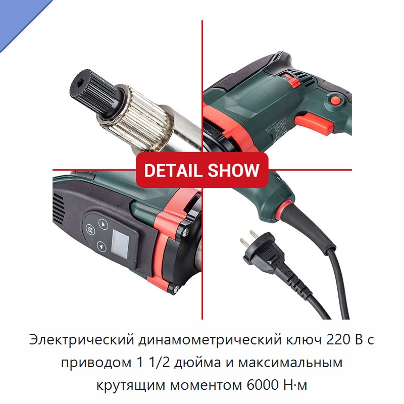 Электрический динамометрический ключ 220 В с приводом 1 1/2 дюйма и максимальным крутящим моментом 6000 Н·м