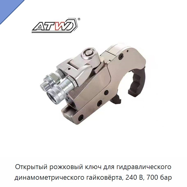 Открытый рожковый ключ для гидравлического динамометрического гайковёрта, 240 В, 700 бар