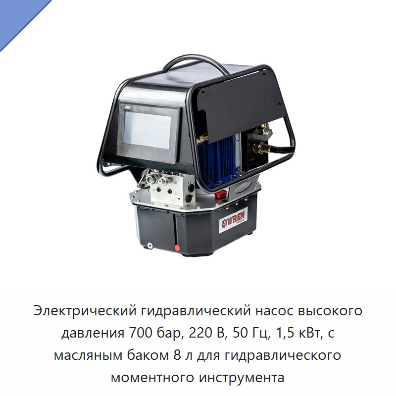 Электрический гидравлический насос высокого давления 700 бар, 220 В, 50 Гц, 1,5 кВт, с масляным баком 8 л для гидравлического моментного инструмента — Гидравлические насосы