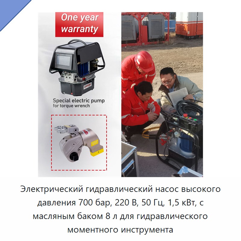 Электрический гидравлический насос высокого давления 700 бар, 220 В, 50 Гц, 1,5 кВт, с масляным баком 8 л для гидравлического моментного инструмента