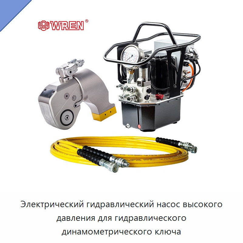Электрический гидравлический насос высокого давления для гидравлического динамометрического ключа