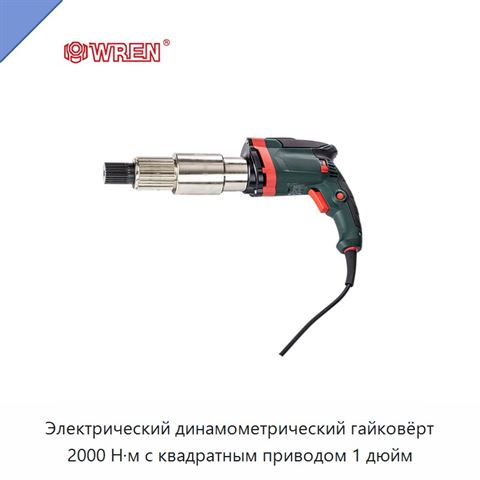 Электрический динамометрический гайковёрт 2000 Н·м с квадратным приводом 1 дюйм