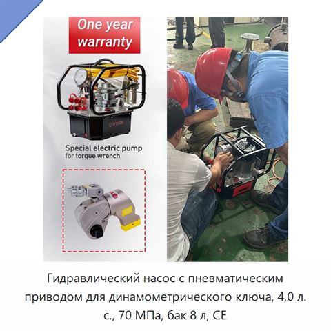 Гидравлический насос с пневматическим приводом для динамометрического ключа, 4,0 л. с., 70 МПа, бак 8 л, CE