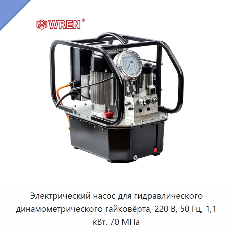 Электрический насос для гидравлического динамометрического гайковёрта, 220 В, 50 Гц, 1,1 кВт, 70 МПа — Гидравлические насосы