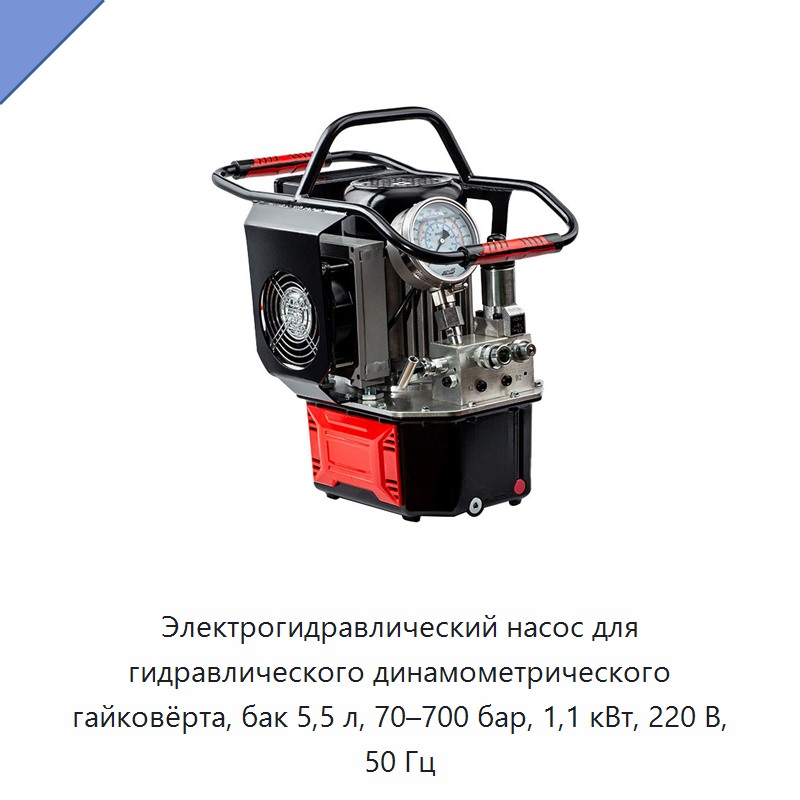 Электрогидравлический насос для гидравлического динамометрического гайковёрта, бак 5,5 л, 70–700 бар, 1,1 кВт, 220 В, 50 Гц