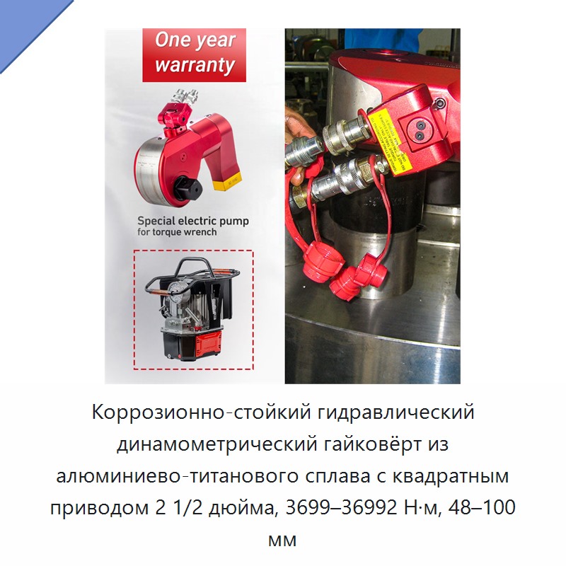 Коррозионно-стойкий гидравлический динамометрический гайковёрт из алюминиево-титанового сплава с квадратным приводом 2 1/2 дюйма, 3699–36992 Н·м, 48–100 мм